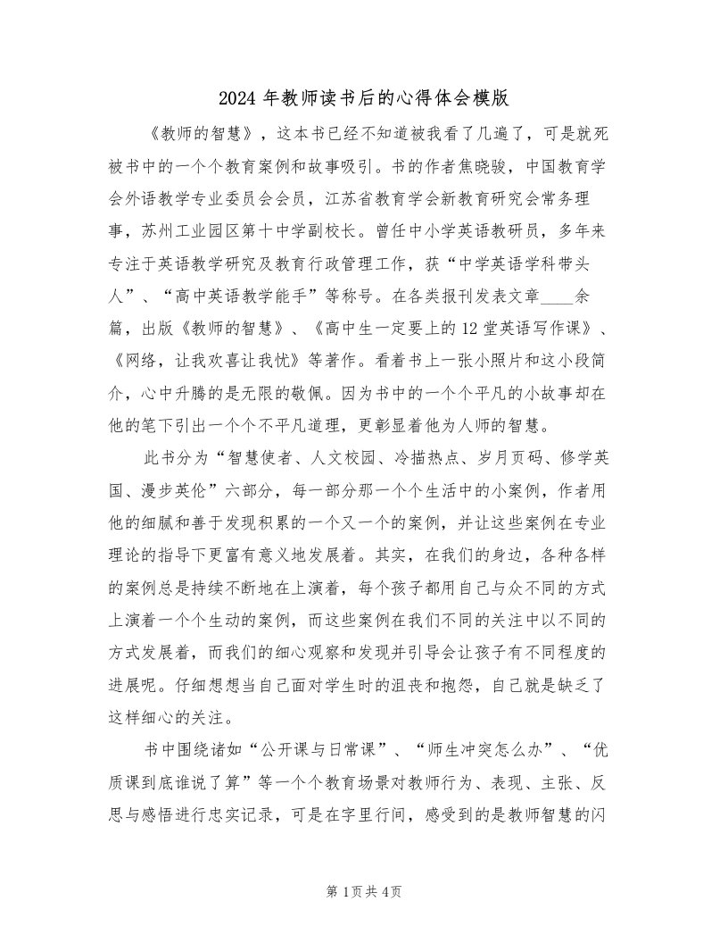 2024年教师读书后的心得体会模版（2篇）