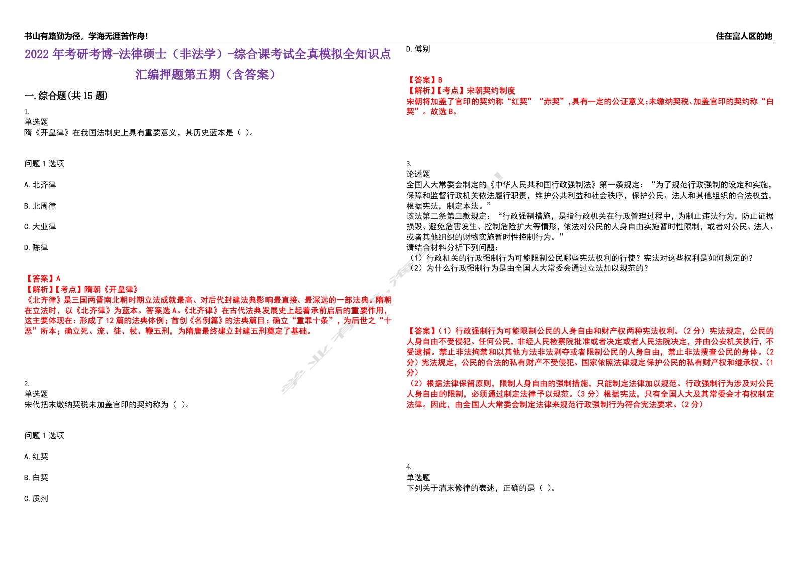 2022年考研考博-法律硕士（非法学）-综合课考试全真模拟全知识点汇编押题第五期（含答案）试卷号：38