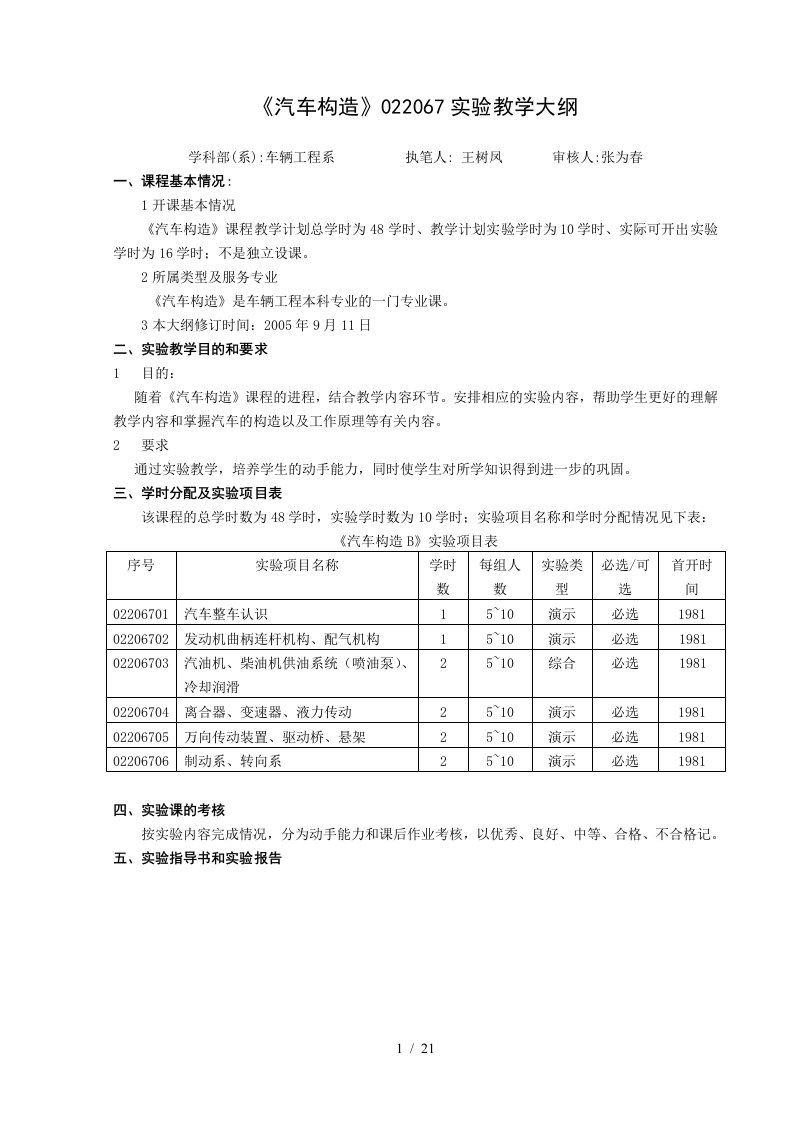 汽车构造A实验教学大纲