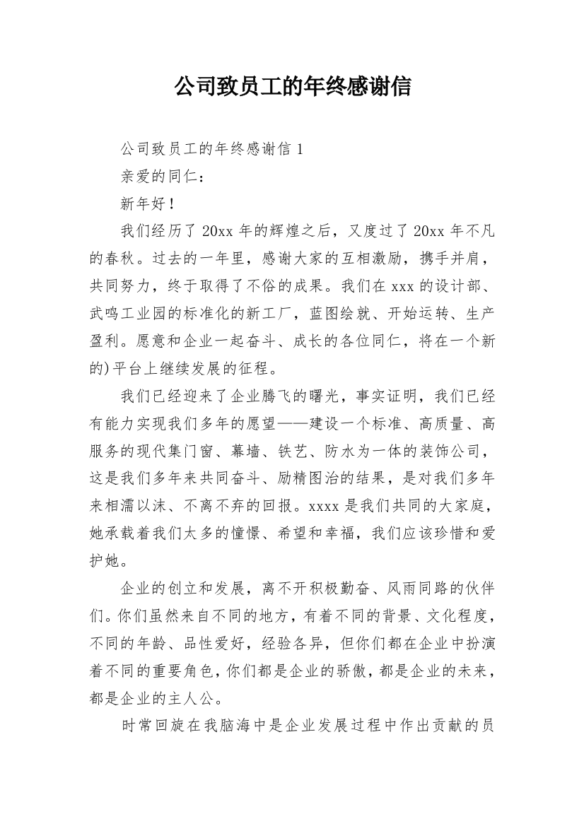 公司致员工的年终感谢信_1