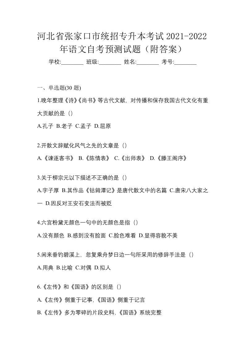 河北省张家口市统招专升本考试2021-2022年语文自考预测试题附答案