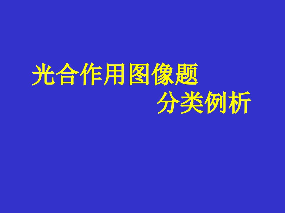 光合作用图像题