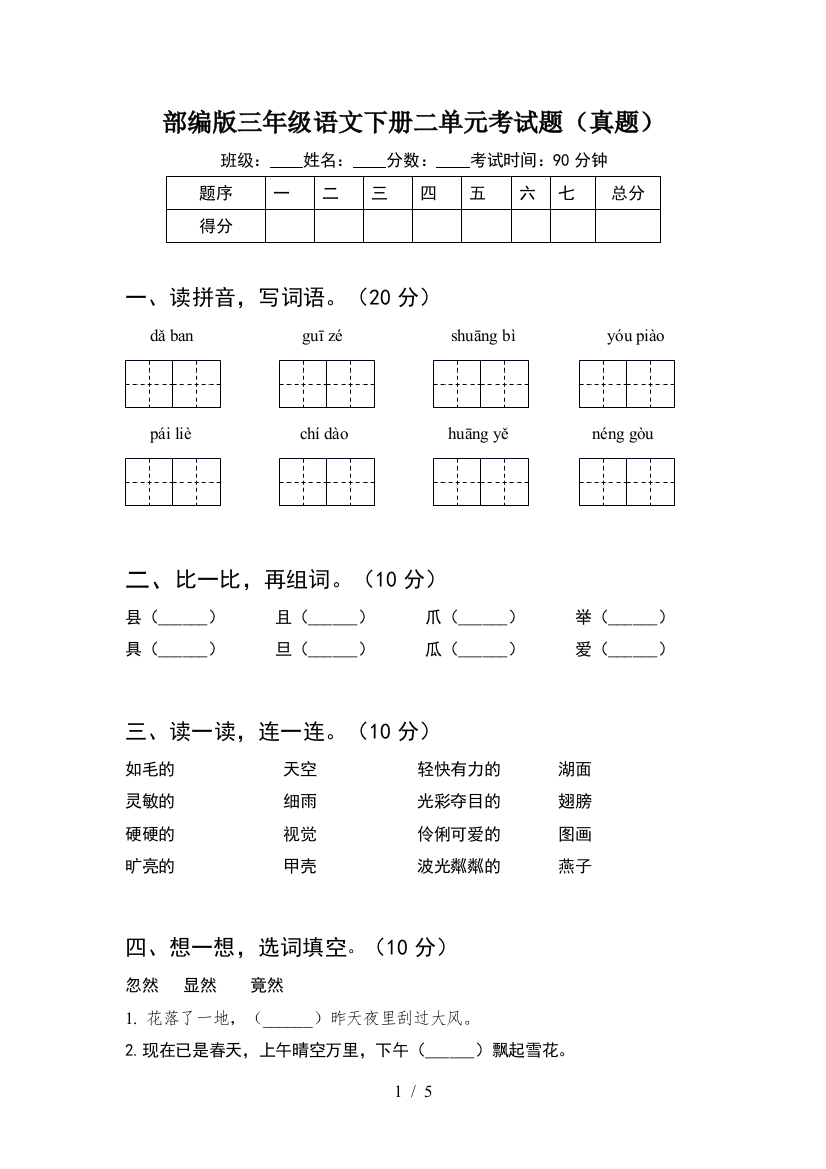 部编版三年级语文下册二单元考试题(真题)