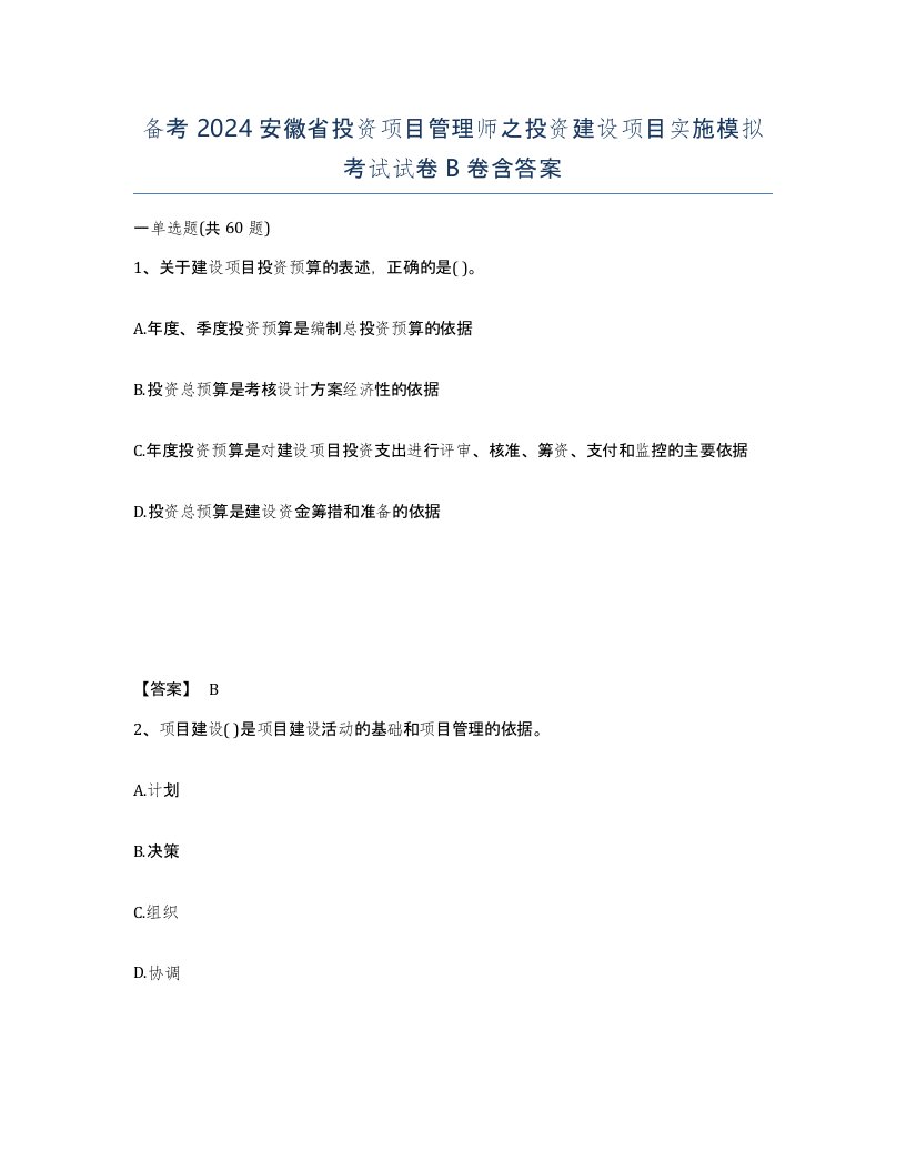 备考2024安徽省投资项目管理师之投资建设项目实施模拟考试试卷B卷含答案