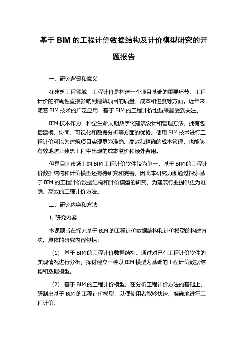 基于BIM的工程计价数据结构及计价模型研究的开题报告