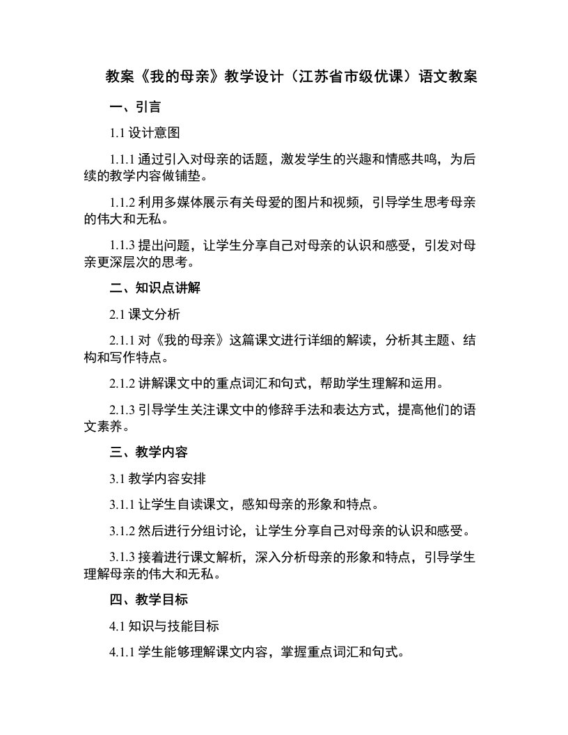 《我的母亲》教学设计(江苏省市级优课)语文教案