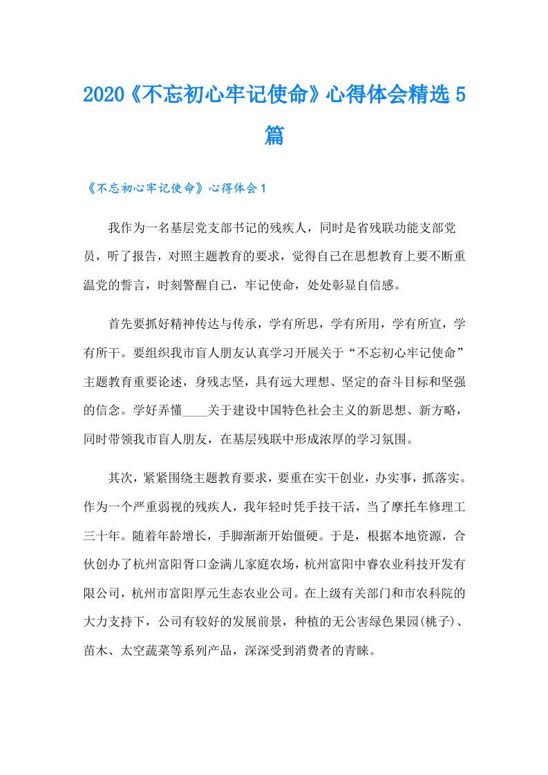 《不忘初心牢记使命》心得体会精选5篇