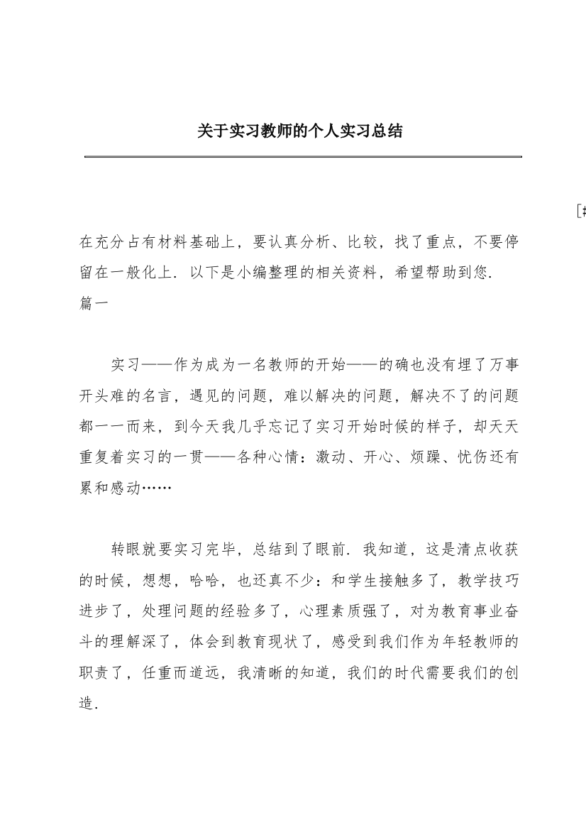 关于实习教师的个人实习总结