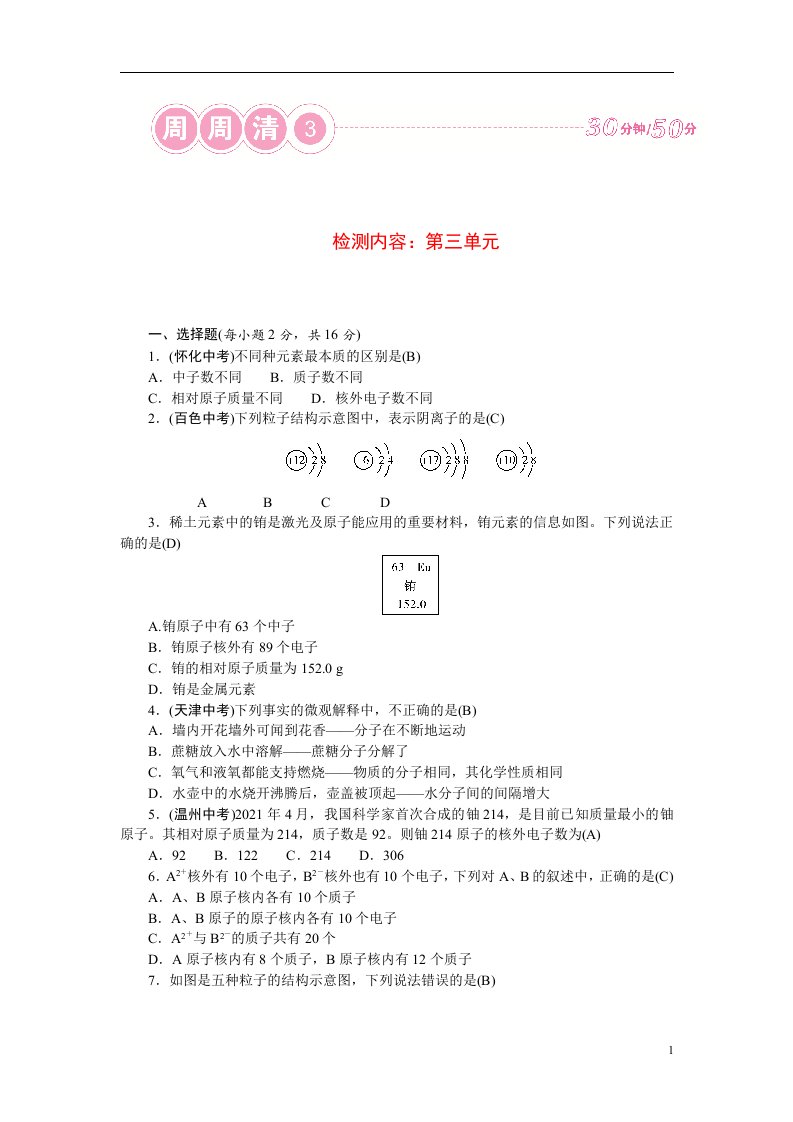 2022九年级化学上册周周清3新版新人教版