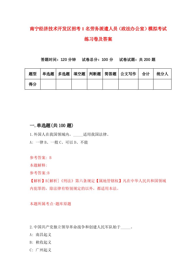 南宁经济技术开发区招考1名劳务派遣人员政法办公室模拟考试练习卷及答案7