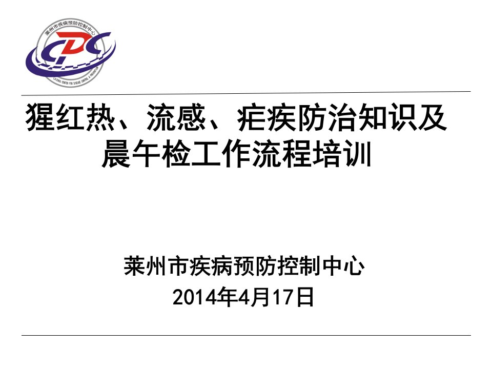 猩红热、流感、疟疾防治知识及晨午检流程-课件（PPT演示稿）