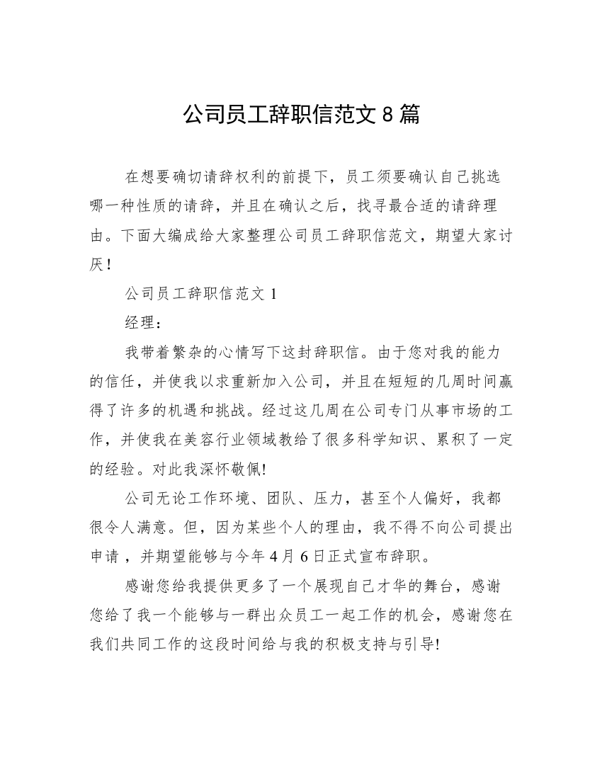 公司员工辞职信范文8篇