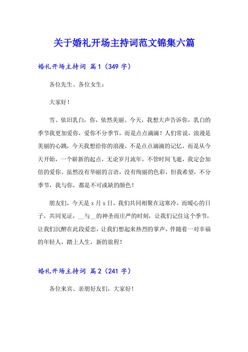 关于婚礼开场主持词范文锦集六篇