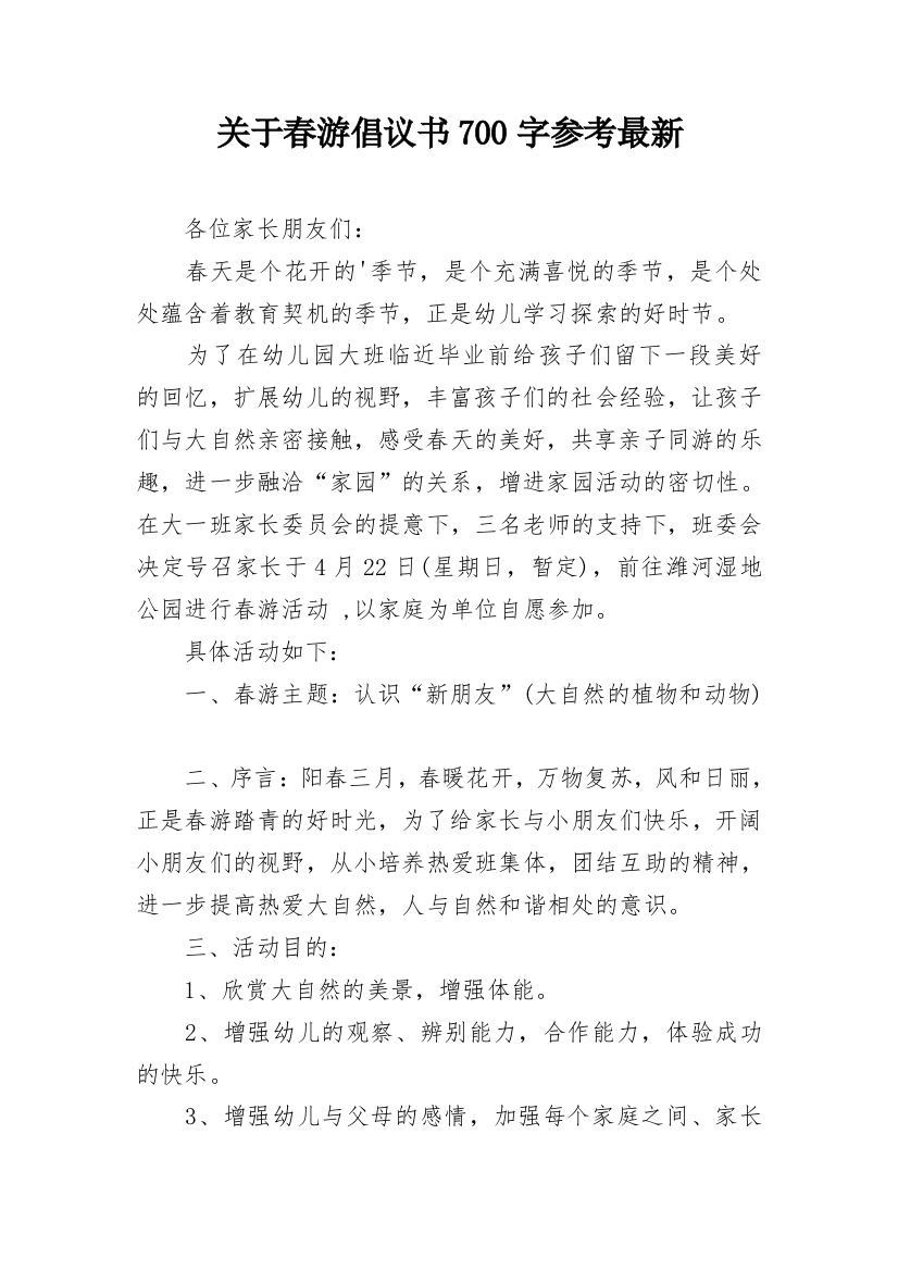 关于春游倡议书700字参考最新