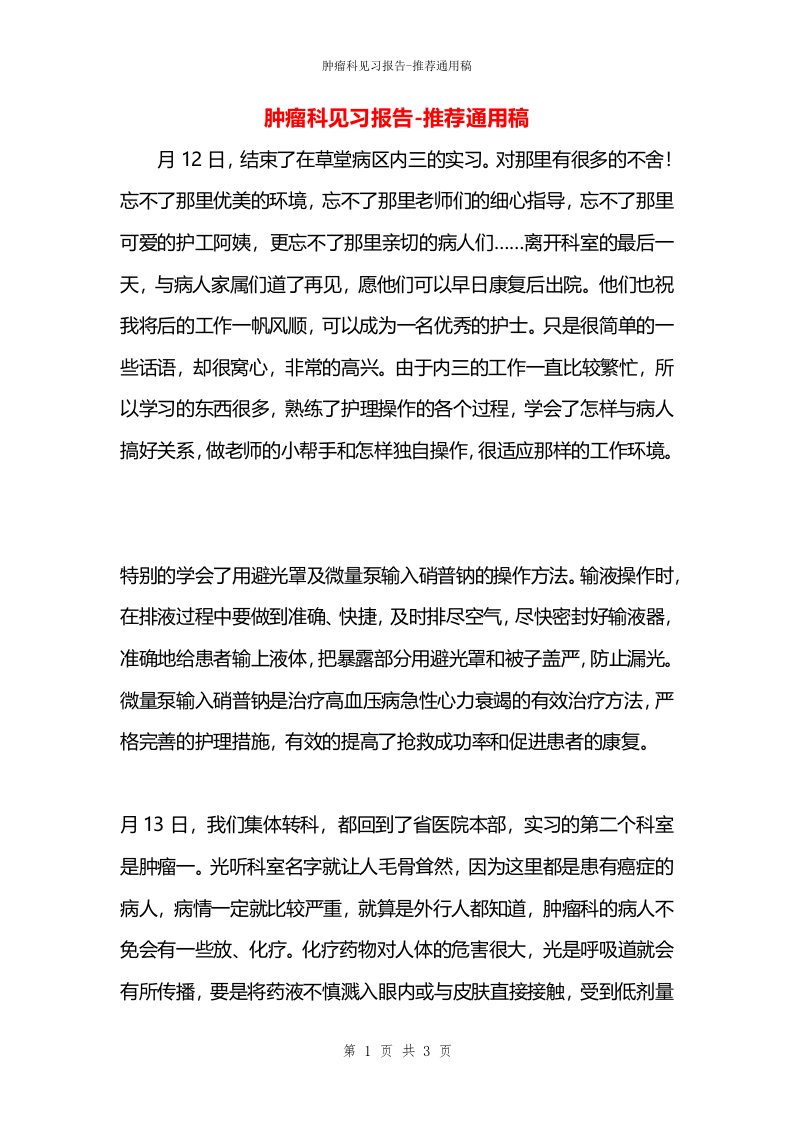 肿瘤科见习报告