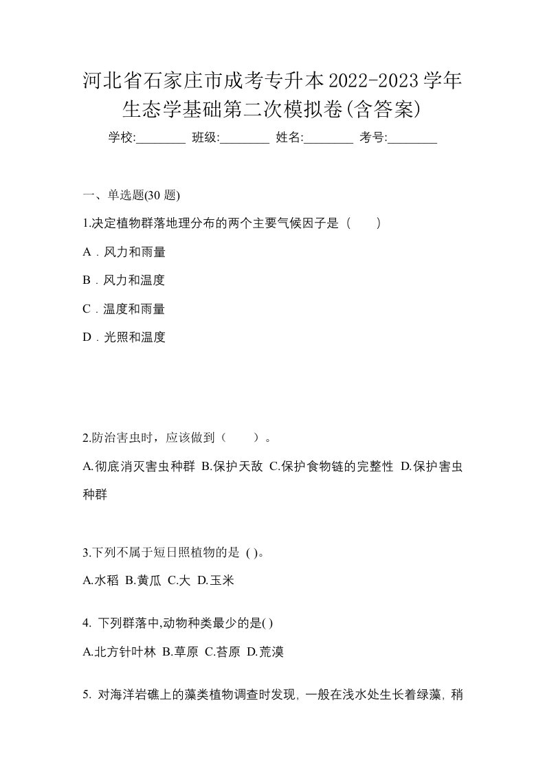 河北省石家庄市成考专升本2022-2023学年生态学基础第二次模拟卷含答案