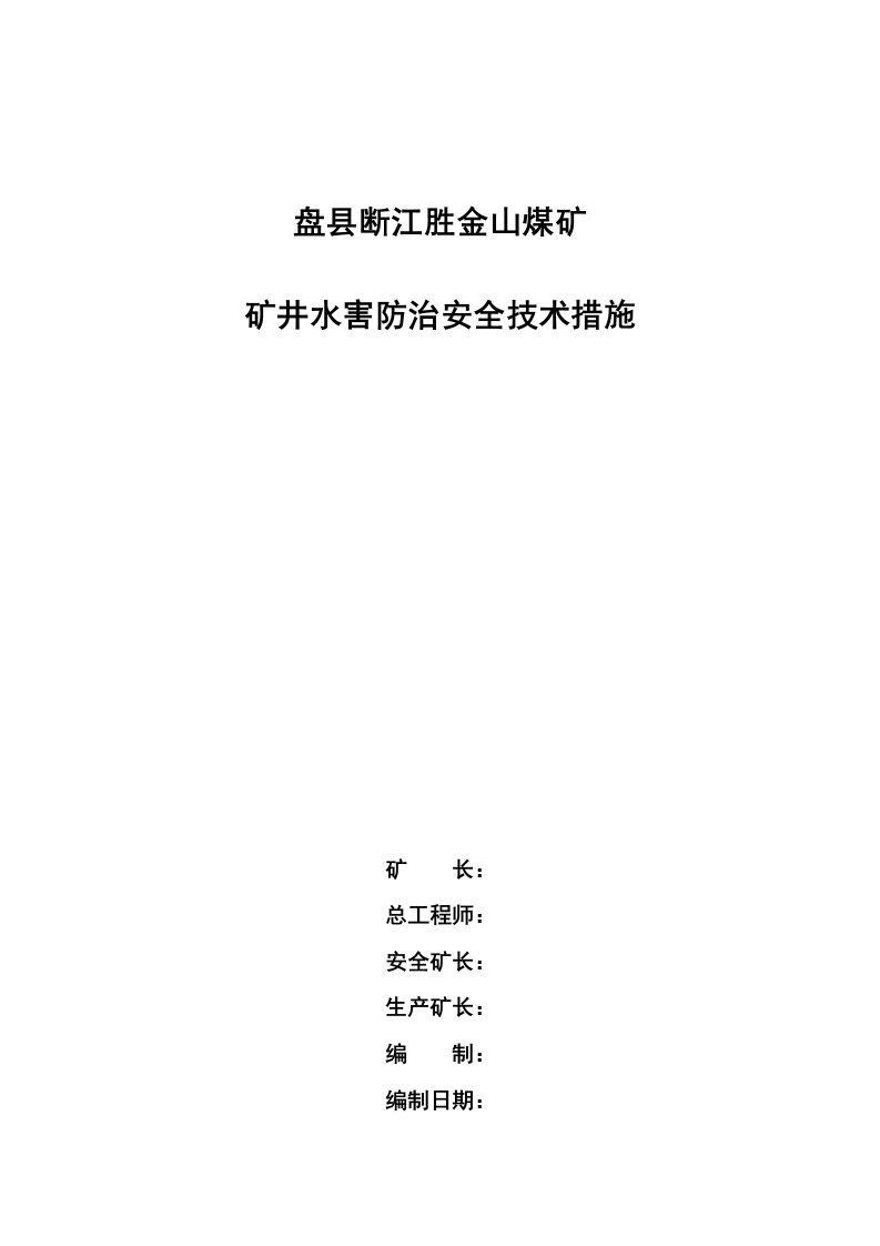 矿井水害防治安全技术措施