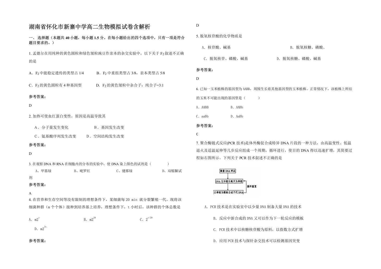 湖南省怀化市新寨中学高二生物模拟试卷含解析