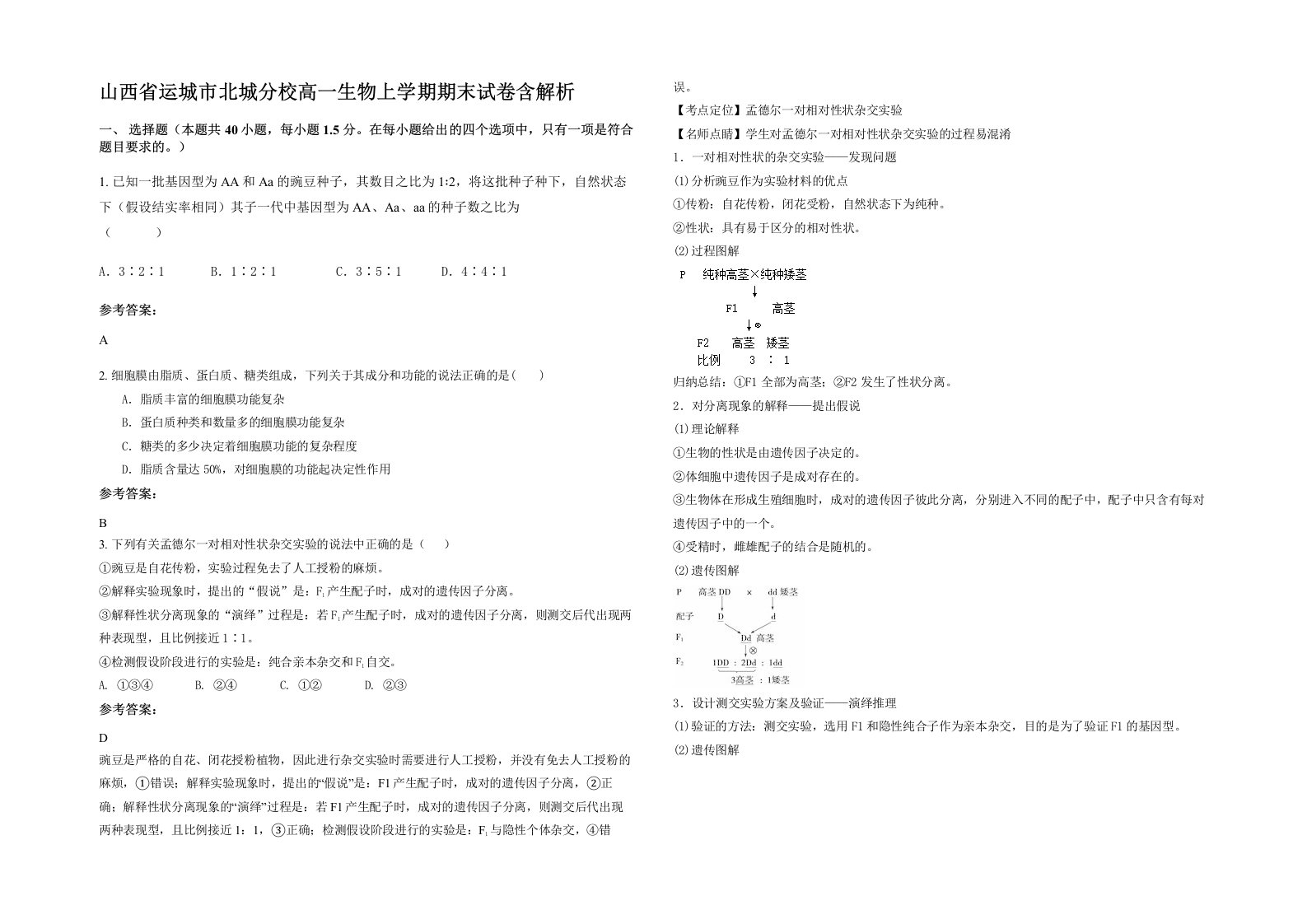 山西省运城市北城分校高一生物上学期期末试卷含解析