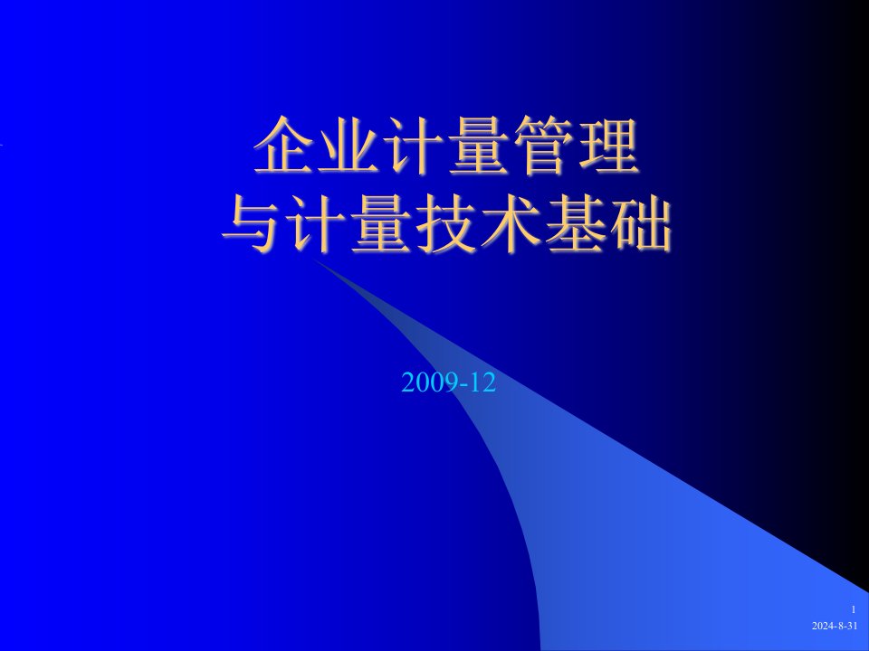 计量基础知识和计量仪器管理