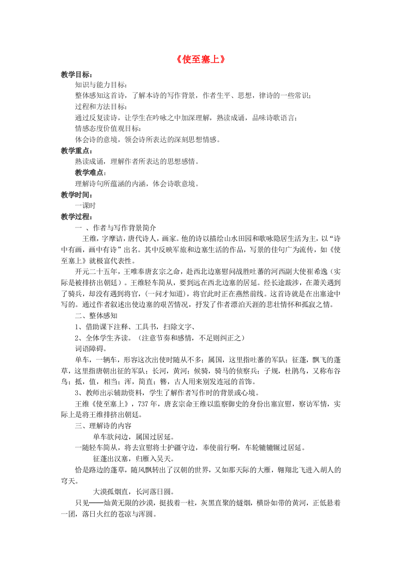 公开课教案教学设计课件鲁教初中语文七下《诗四首使至塞上》-(二)