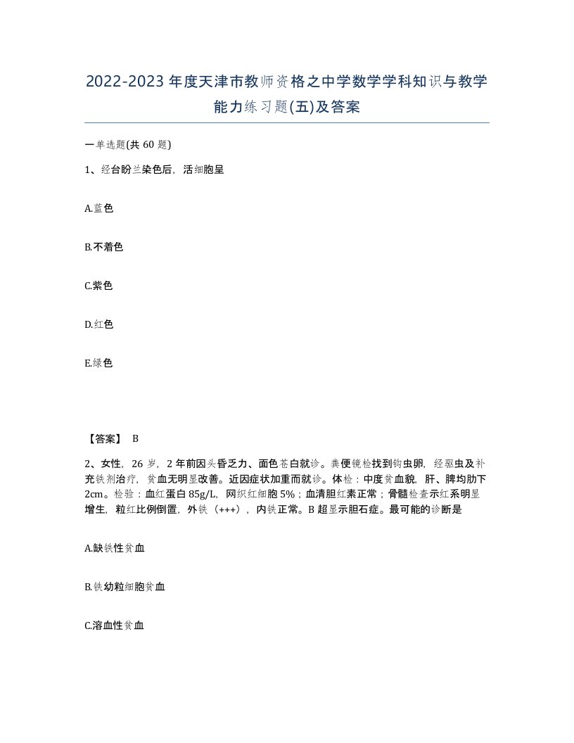 2022-2023年度天津市教师资格之中学数学学科知识与教学能力练习题五及答案