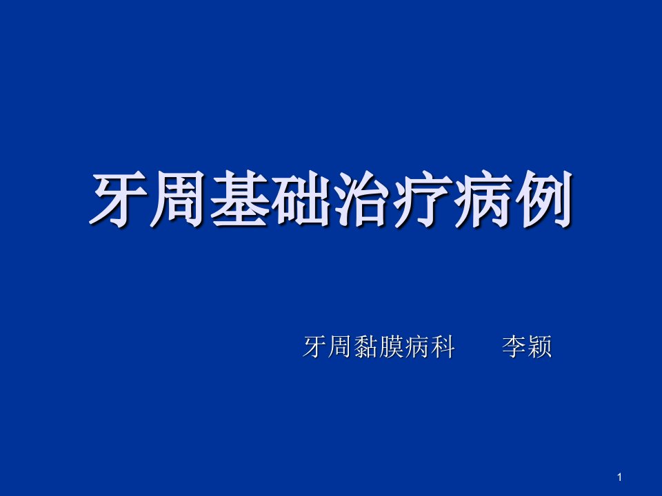 牙周病学病例