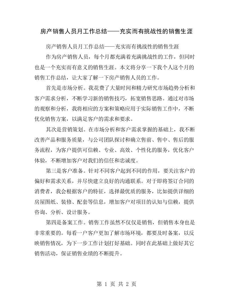 房产销售人员月工作总结——充实而有挑战性的销售生涯