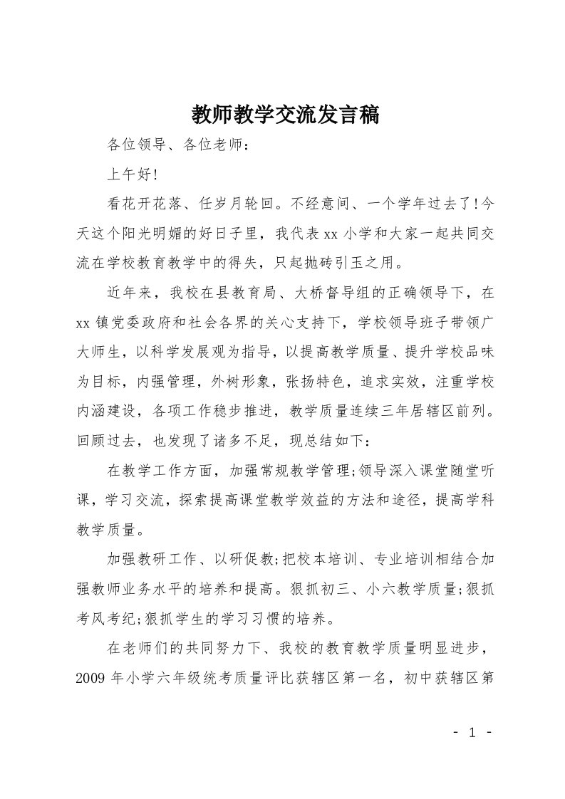 教师教学交流发言稿