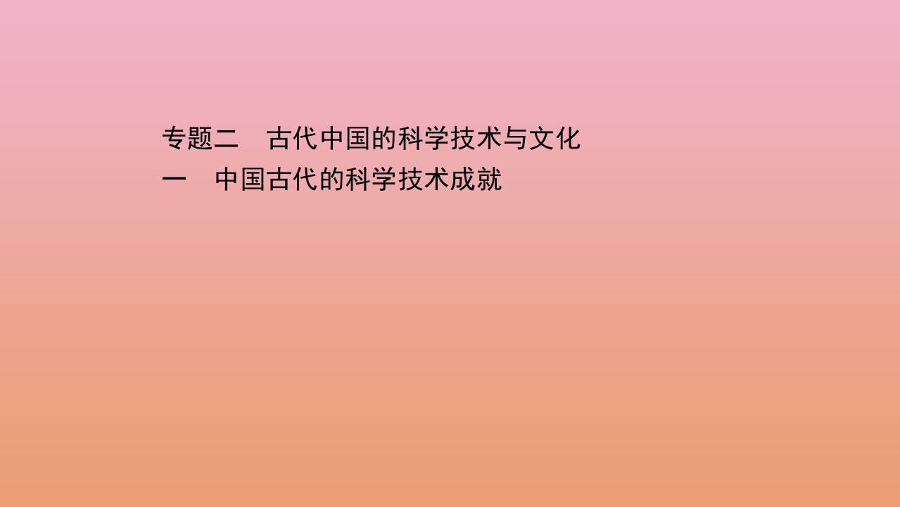 高中历史专题二古代中国的科学技术与文化一中国古代的科学技术成就课件人民版必修3