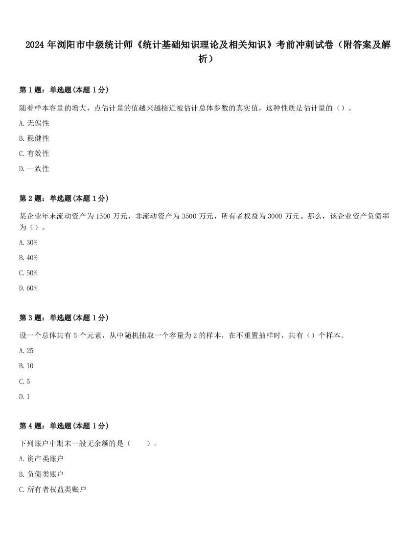 2024年浏阳市中级统计师《统计基础知识理论及相关知识》考前冲刺试卷（附答案及解析）