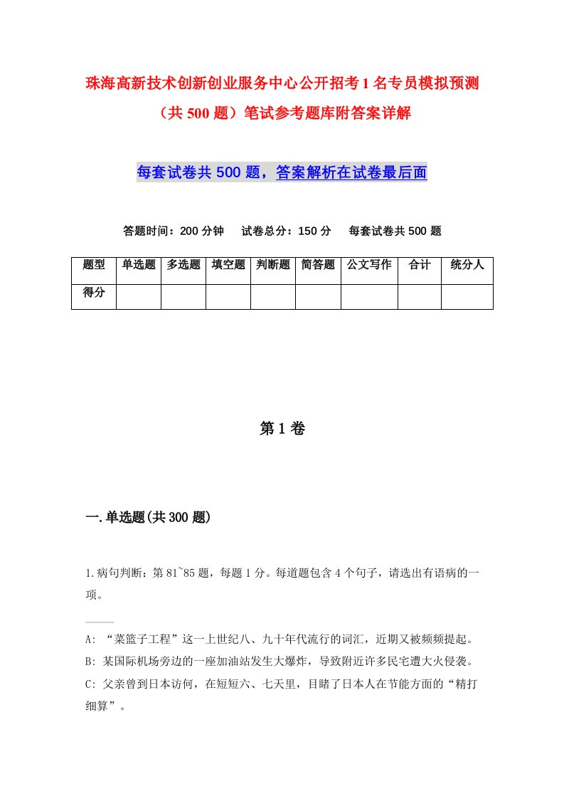 珠海高新技术创新创业服务中心公开招考1名专员模拟预测共500题笔试参考题库附答案详解