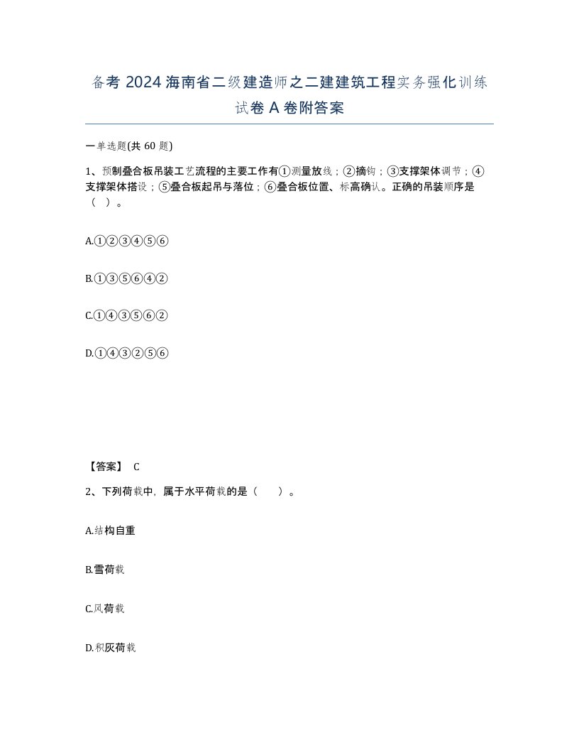 备考2024海南省二级建造师之二建建筑工程实务强化训练试卷A卷附答案