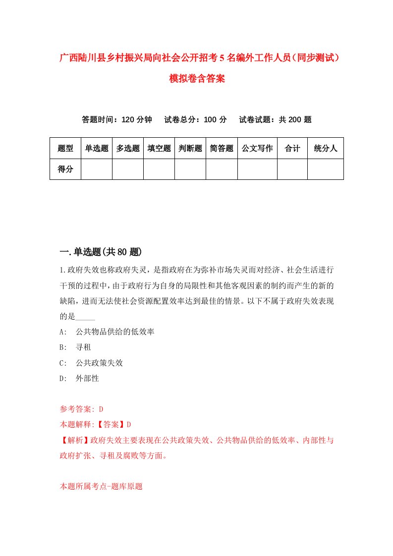 广西陆川县乡村振兴局向社会公开招考5名编外工作人员同步测试模拟卷含答案0