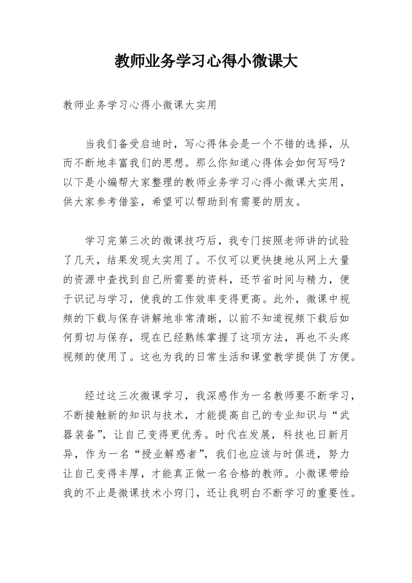 教师业务学习心得小微课大