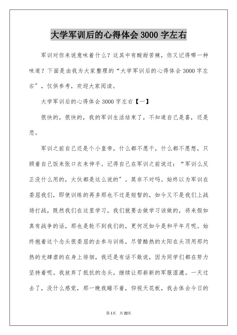 大学军训后的心得体会3000字左右