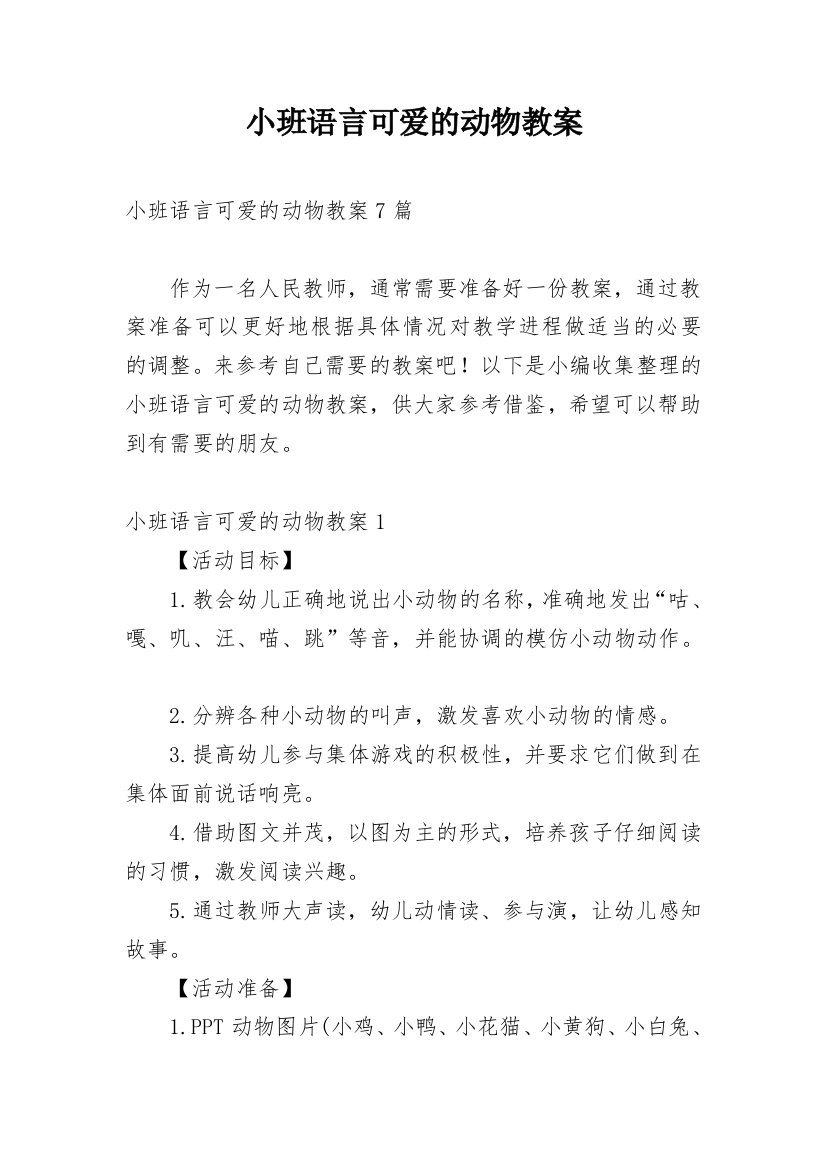 小班语言可爱的动物教案_1