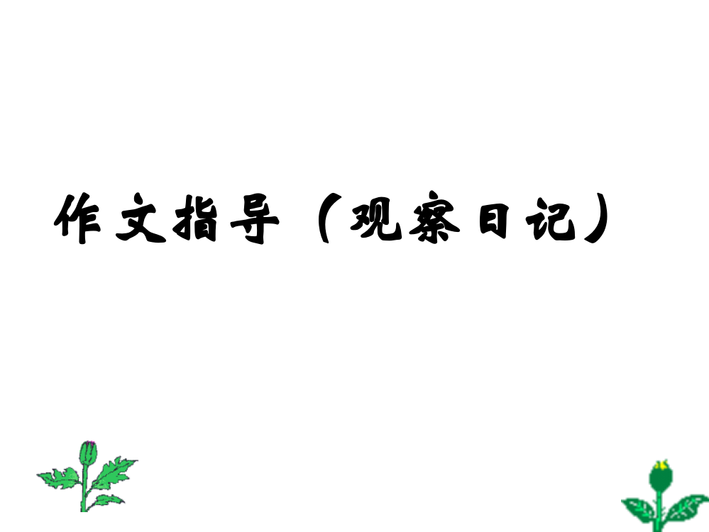 四年级上册语文园地二作文(完美版)