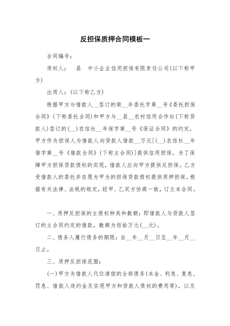 反担保质押合同模板一