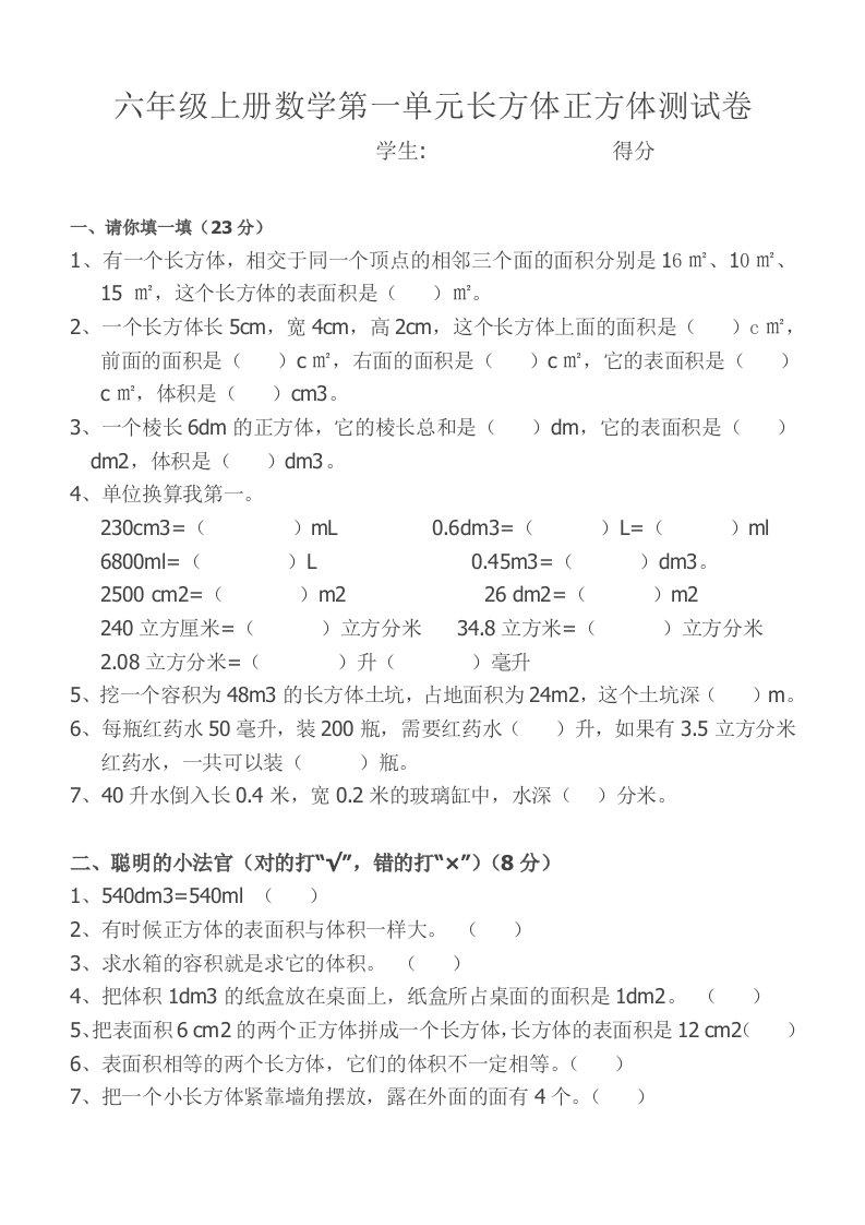 六年级上册数学第一单元长方体正方体测试卷