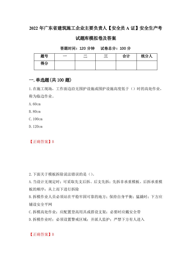 2022年广东省建筑施工企业主要负责人安全员A证安全生产考试题库模拟卷及答案13