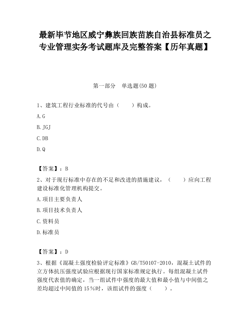 最新毕节地区威宁彝族回族苗族自治县标准员之专业管理实务考试题库及完整答案【历年真题】