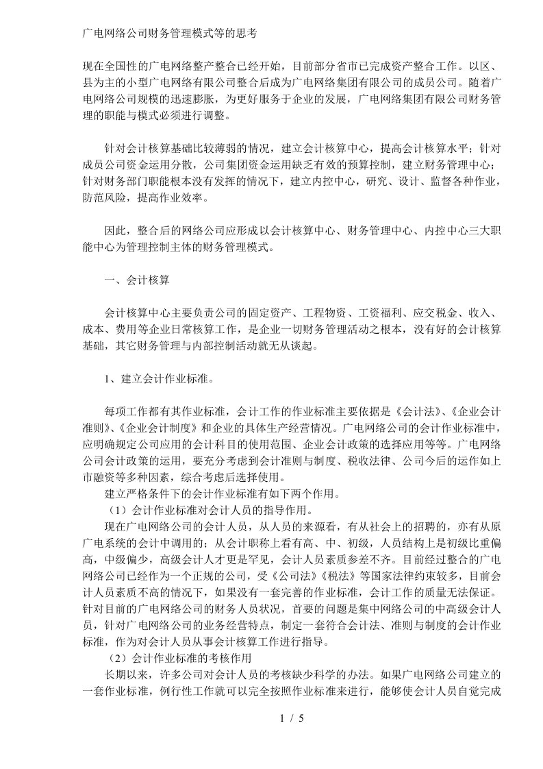 网络公司财务管理模式等的思考