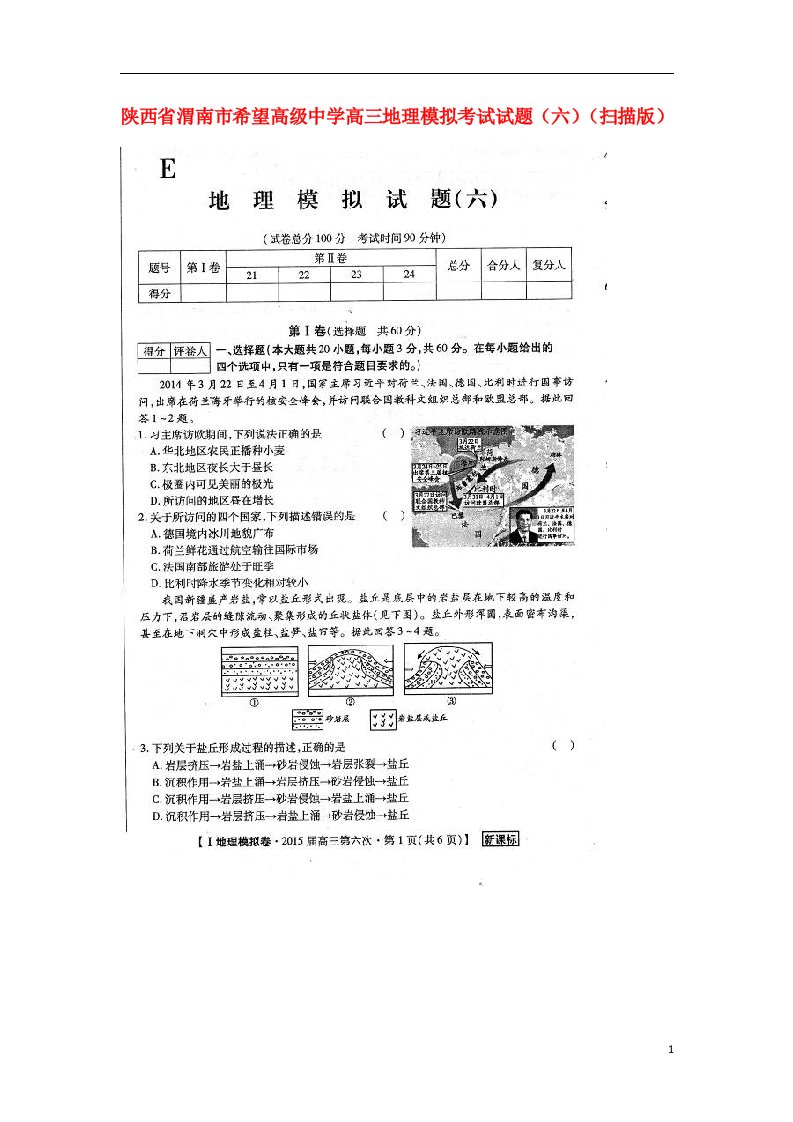 陕西省渭南市希望高级中学高三地理模拟考试试题（六）（扫描版）