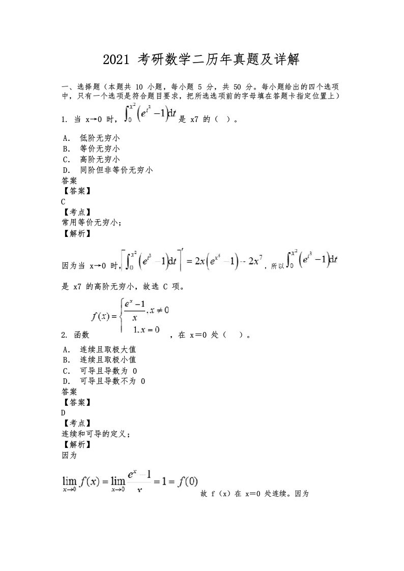 2021考研数学二历年真题及详解