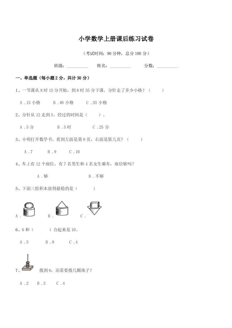 2019学年上半学年(一年级)小学数学上册课后练习试卷