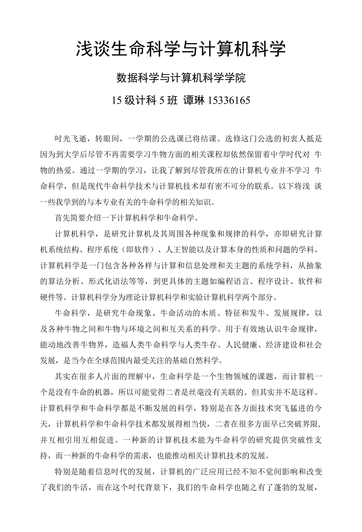 浅谈生命科学与计算机科学