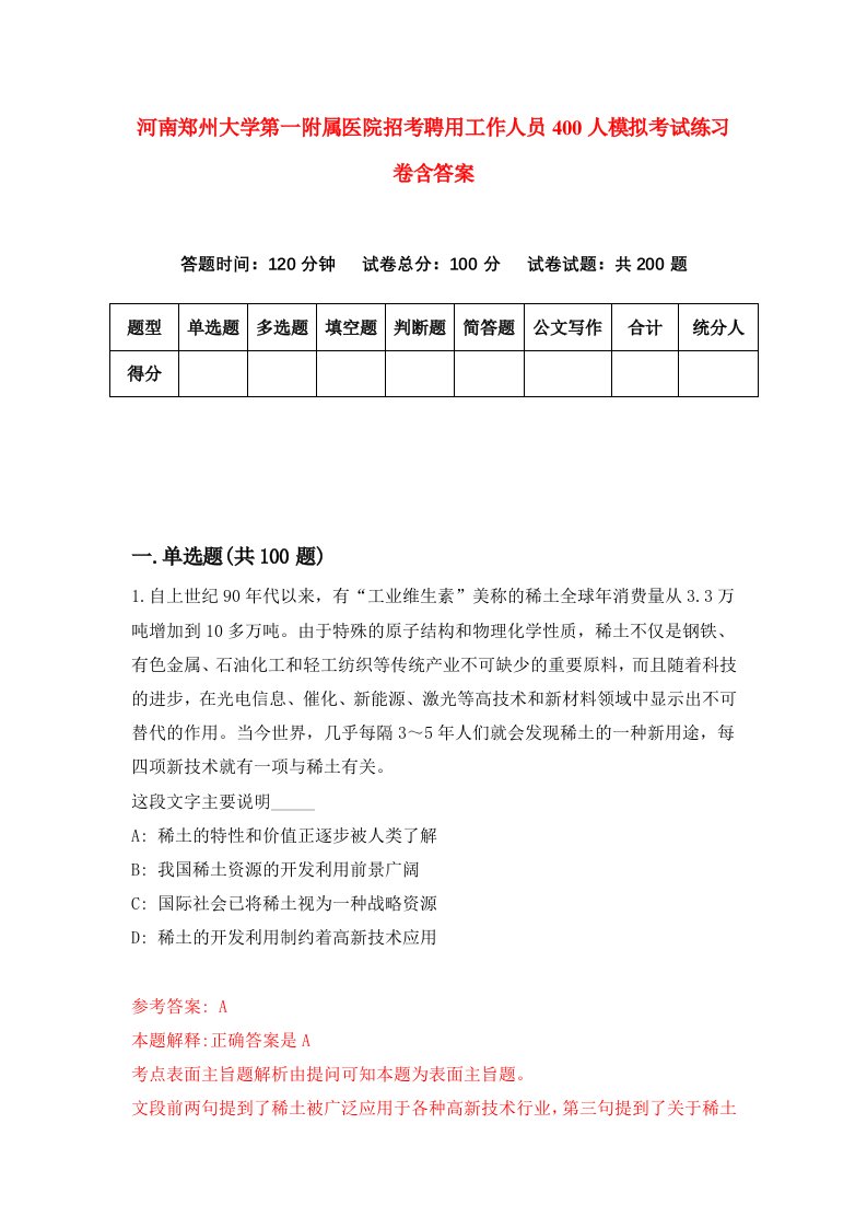 河南郑州大学第一附属医院招考聘用工作人员400人模拟考试练习卷含答案0