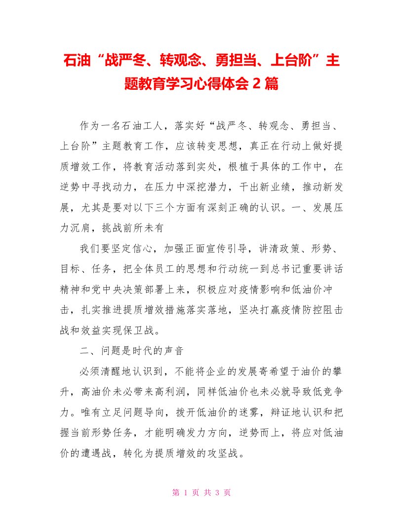 石油“战严冬、转观念、勇担当、上台阶”主题教育学习心得体会2篇