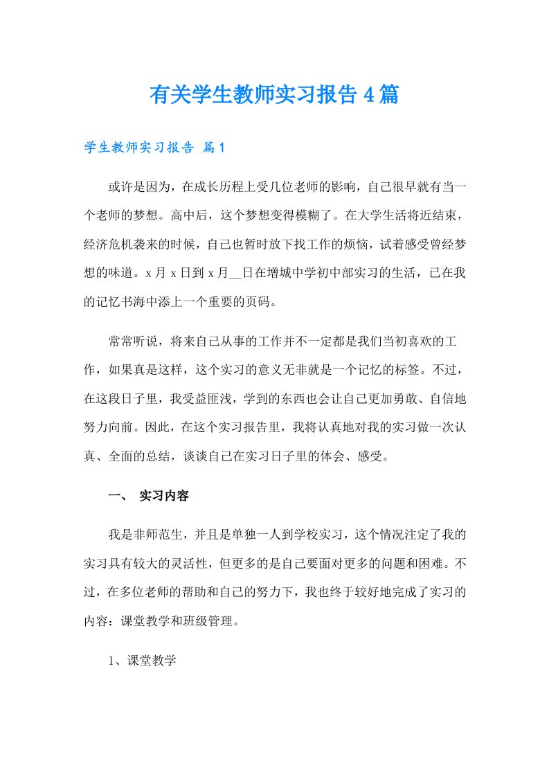 有关学生教师实习报告4篇